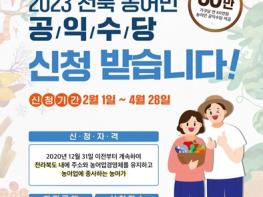 2023년 전북 농어민 공익수당 신청·접수 기사 이미지