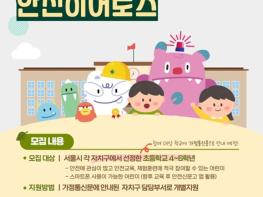 '우리 학교 안전은 내가!'…서울시, 제1호 '어린이 안전히어로즈' 찾습니다  기사 이미지