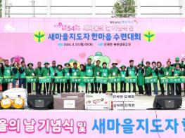 의성군새마을회, 새마을지도자 한마음 수련대회 개최 기사 이미지