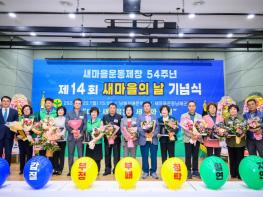 남해군, ‘제14회 새마을의 날 기념식’개최 기사 이미지
