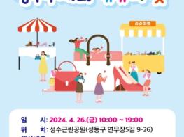 성동구, 오는 26일 성수수제화‘슈슈마켓’행사 개최 기사 이미지