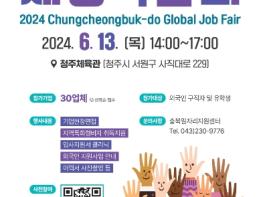 충청북도, 6월에 외국인 채용박람회 개최한다! 기사 이미지