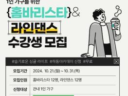 하동군, 1인 가구 '홈바리스타 및 라인댄스' 수강생 모집 기사 이미지