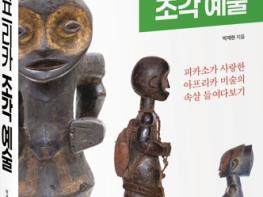 경상국립대학교  박재현 교수, 《아프리카 조각 예술(The Arts of Africa Sculpture)》 발간 기사 이미지