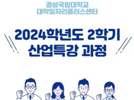 경상국립대 대학일자리플러스센터, ‘2024학년도 2학기 산업특강 과정’ 운영 기사 이미지