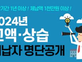 인천시, 1,000만 원 이상 고액?상습 체납자 642명 명단공개  기사 이미지